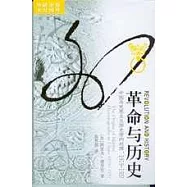 1919-1937 革命與歷史︰中國馬克思主義歷史學的起源