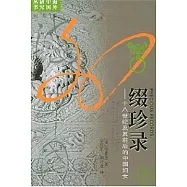 綴珍錄-十八世紀及其前後的中國婦女