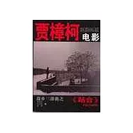 賈樟柯電影：故鄉三部曲之站台