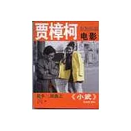 賈樟柯電影：故鄉三部曲之小武