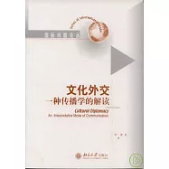 文化外交︰一種傳播學的解讀