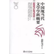 中國現當代文學學科概要