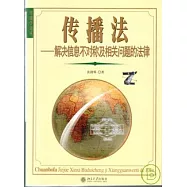 傳播法：解決信息不對稱及相關問題的法律