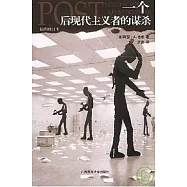 一個後現代主義者的謀殺(插圖修訂本)