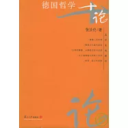 德國哲學十論