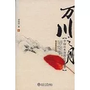 萬川之月：中國山水詩的心靈境界