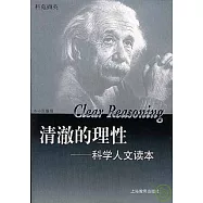 清澈的理性：科學人文讀本