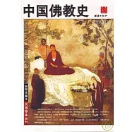 中國佛教史(插圖珍藏本)