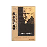 大家智慧系列叢書：叔本華的智慧