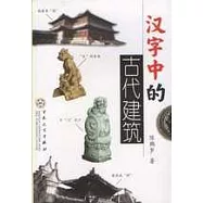 漢字中的古代建築