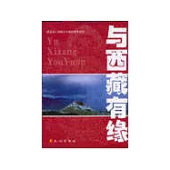 與西藏有緣