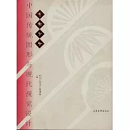 歲寒三友：中國傳統圖形與現代視覺設計