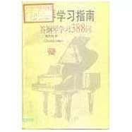 鋼琴學習指南：答鋼琴學習388問