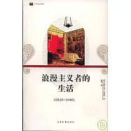 浪漫主義者的生活(1820~1848)