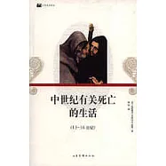 中世紀有關死亡的生活(13~16世紀)