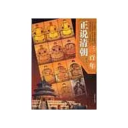 正說清朝三百年