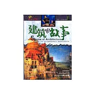 建築的故事