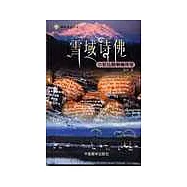 雪域詩佛：六世達賴喇嘛傳奇