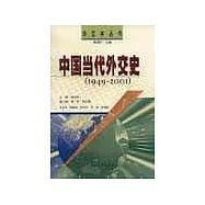 中國當代外交史(1949~2001)