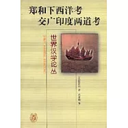 鄭和下西洋考·交廣印度兩道考