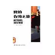 我的台灣之旅