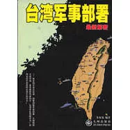 台灣軍事部署最新解密