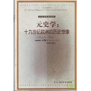 元史學∶十九世紀歐洲的歷史想像