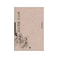 謝靈運鮑照詩選