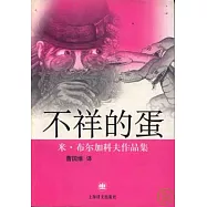 不祥的蛋