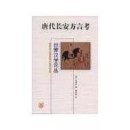 唐代長安方言考