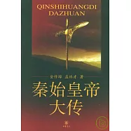 秦始皇帝大傳