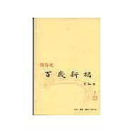 百歲新稿