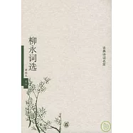 柳永詞選