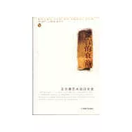 謊言的衰落：王爾德藝術批評文選