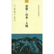 思想·山水·人物