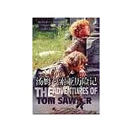 湯姆•索亞歷險記(全譯本•附贈原著電影光盤)