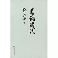 青銅時代