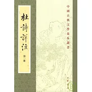 杜詩詳注(全五冊‧繁體版)