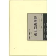 迦陵論詩叢稿