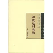 迦陵論詞叢稿
