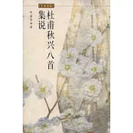 杜甫秋興八首集說