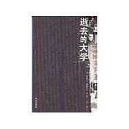 逝去的大學