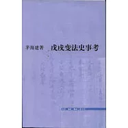戊戌變法史事考