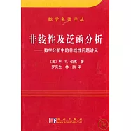 非線性及泛函分析：數學分析中的非線性問題講義