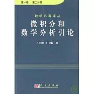 微積分和數學分析引論(第一卷•全二分冊)