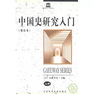 中國史研究入門(增訂版·全二冊)