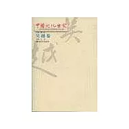 中國文化世家(吳越卷)