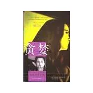 貪婪——耶利內克文集