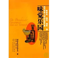 味覺樂園：看香料、咖啡、煙草、酒如何創造人間的私密天堂