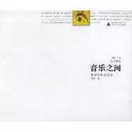 音樂之河：圖說中外音樂史